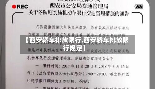 【西安轿车排放限行,西安轿车排放限行规定】