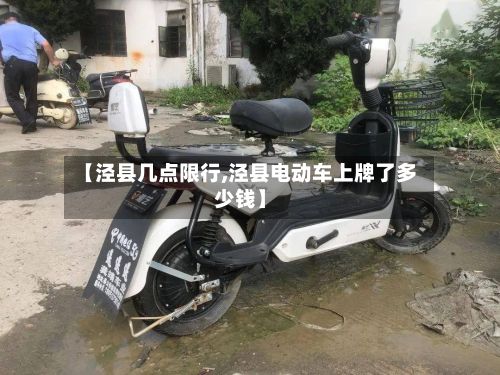 【泾县几点限行,泾县电动车上牌了多少钱】