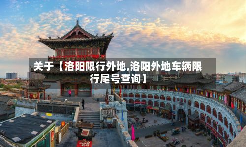 关于【洛阳限行外地,洛阳外地车辆限行尾号查询】-第2张图片