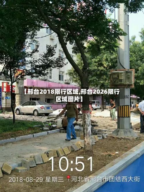 【邢台2018限行区域,邢台2026限行区域图片】