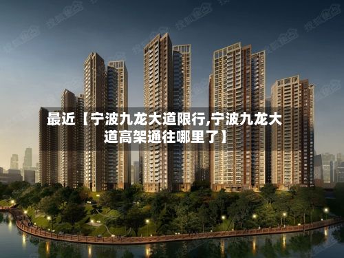 最近【宁波九龙大道限行,宁波九龙大道高架通往哪里了】-第2张图片