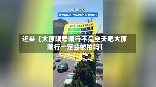 近来【太原限号限行不是全天吧太原限行一定会被拍吗】-第2张图片