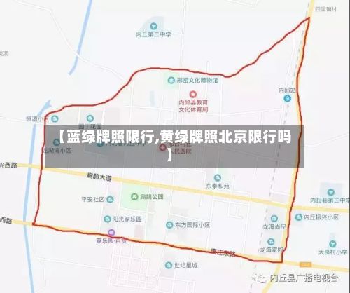 【蓝绿牌照限行,黄绿牌照北京限行吗】