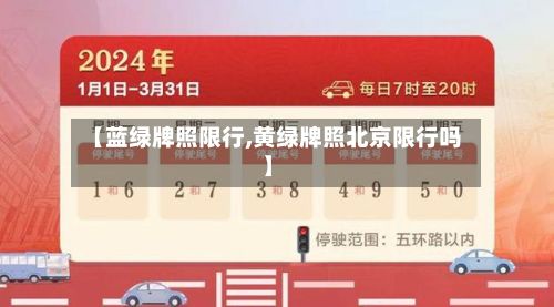 【蓝绿牌照限行,黄绿牌照北京限行吗】-第3张图片
