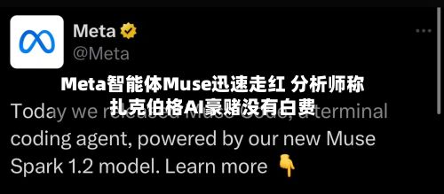 Meta智能体Muse迅速走红 分析师称扎克伯格AI豪赌没有白费-第1张图片