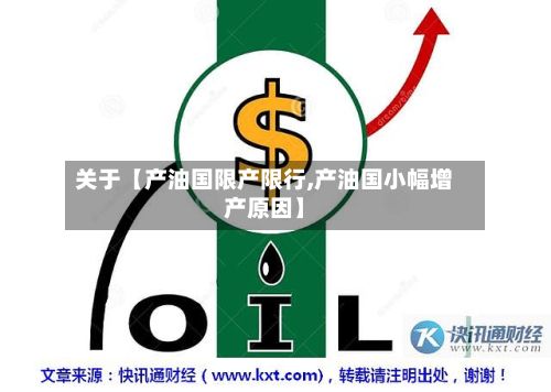 关于【产油国限产限行,产油国小幅增产原因】-第2张图片