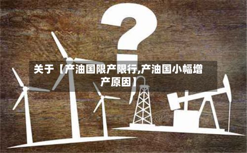 关于【产油国限产限行,产油国小幅增产原因】