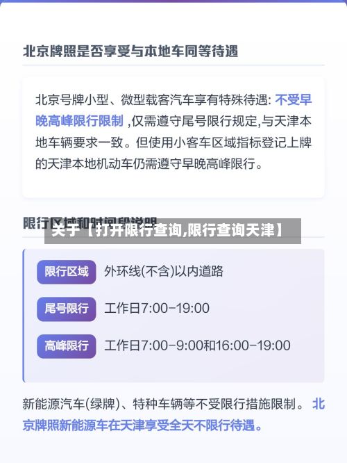 关于【打开限行查询,限行查询天津】-第3张图片