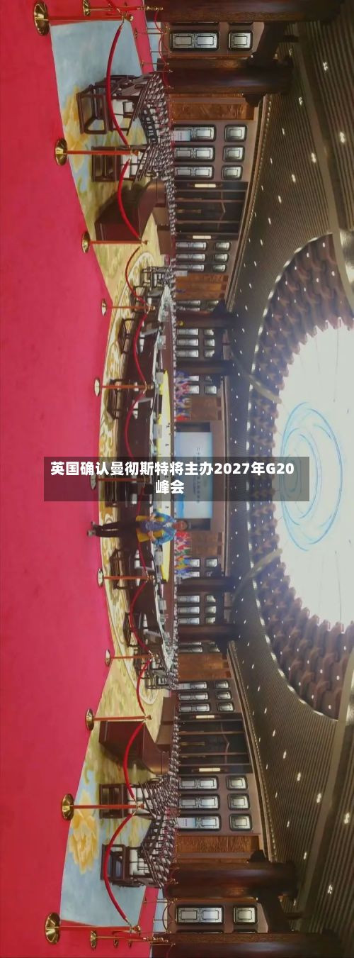 英国确认曼彻斯特将主办2027年G20峰会-第2张图片