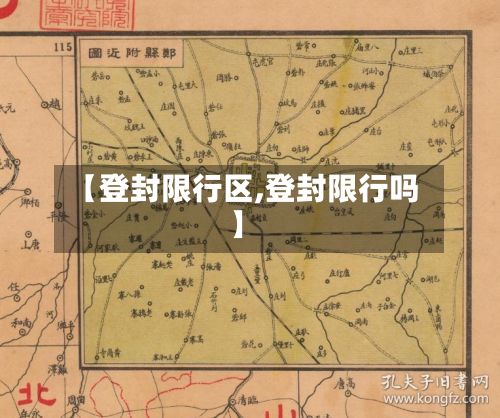 【登封限行区,登封限行吗】