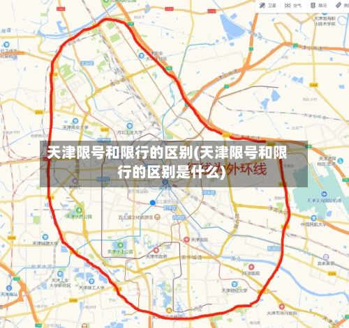 天津限号和限行的区别(天津限号和限行的区别是什么)