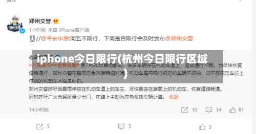 iphone今日限行(杭州今日限行区域)-第3张图片