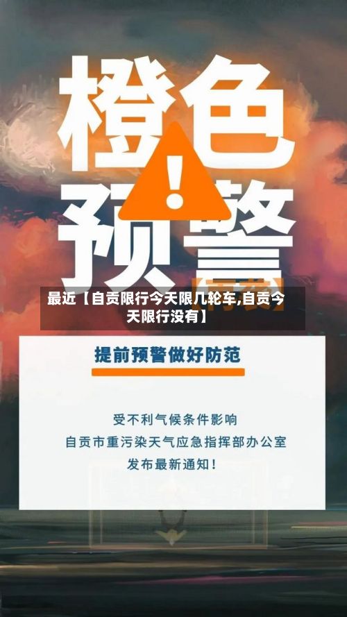 最近【自贡限行今天限几轮车,自贡今天限行没有】