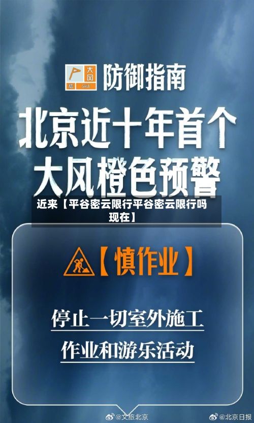 近来【平谷密云限行平谷密云限行吗现在】-第2张图片