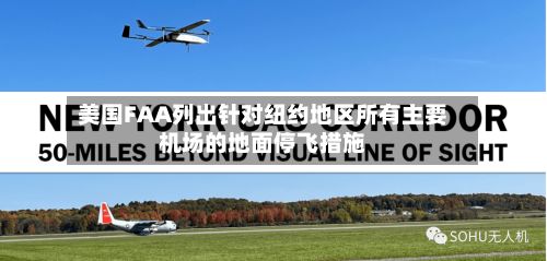 美国FAA列出针对纽约地区所有主要机场的地面停飞措施-第2张图片