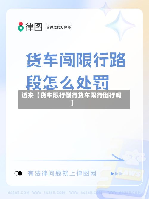 近来【货车限行倒行货车限行倒行吗】