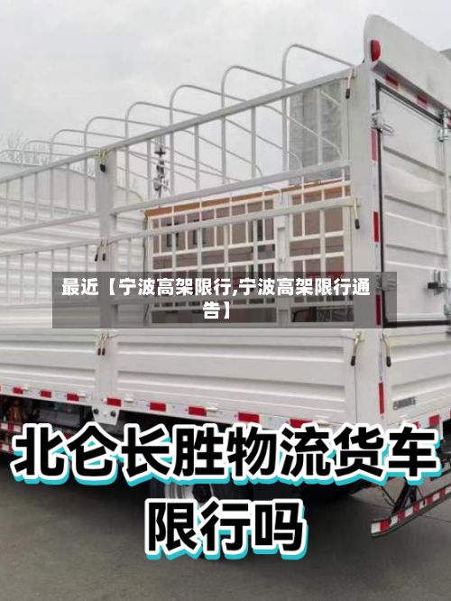 最近【宁波高架限行,宁波高架限行通告】