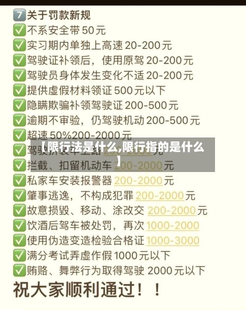 【限行法是什么,限行指的是什么】-第3张图片