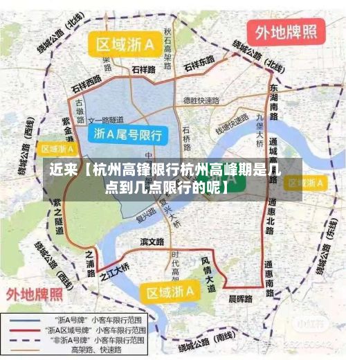 近来【杭州高锋限行杭州高峰期是几点到几点限行的呢】