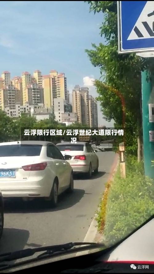 云浮限行区域/云浮世纪大道限行情况-第2张图片
