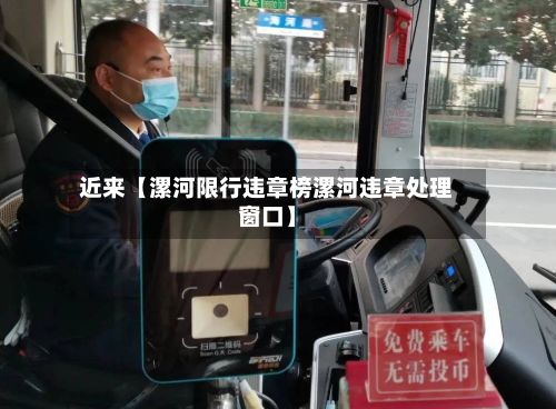 近来【漯河限行违章榜漯河违章处理窗口】