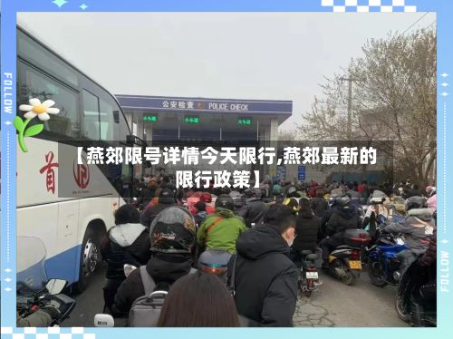【燕郊限号详情今天限行,燕郊最新的限行政策】