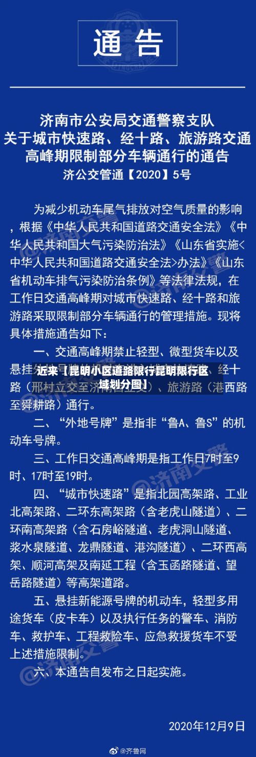 近来【昆明小区道路限行昆明限行区域划分图】