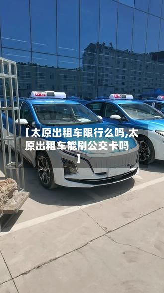 【太原出租车限行么吗,太原出租车能刷公交卡吗】-第3张图片