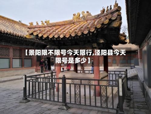 【景阳限不限号今天限行,泾阳县今天限号是多少】-第2张图片