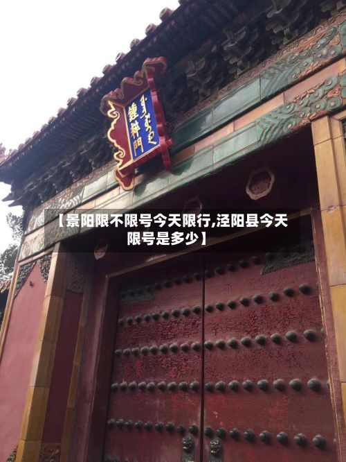 【景阳限不限号今天限行,泾阳县今天限号是多少】