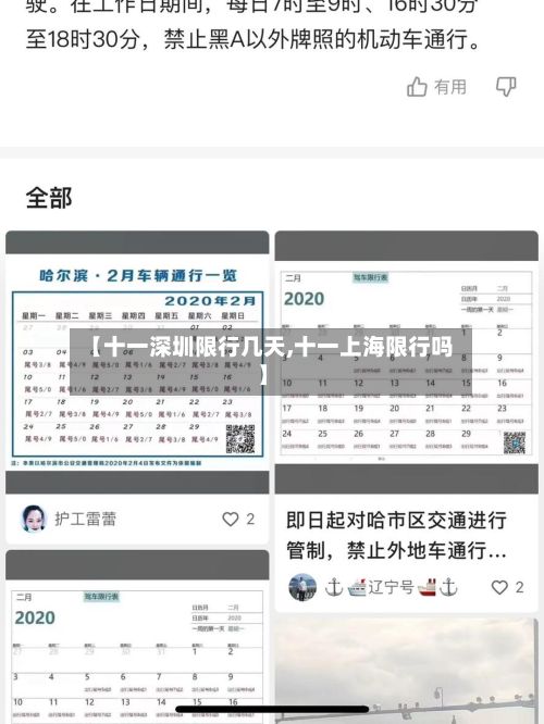 【十一深圳限行几天,十一上海限行吗】