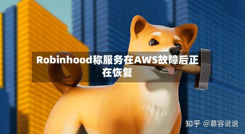 Robinhood称服务在AWS故障后正在恢复