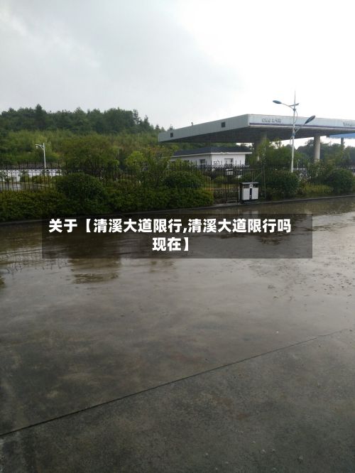 关于【清溪大道限行,清溪大道限行吗现在】-第3张图片