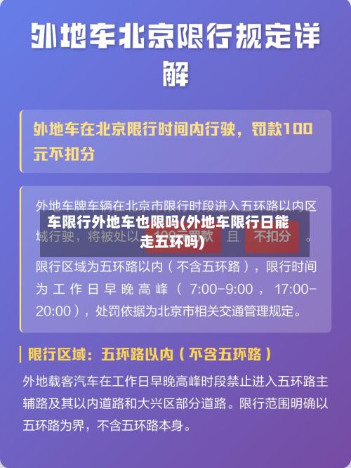 车限行外地车也限吗(外地车限行日能走五环吗)