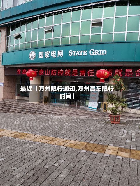 最近【万州限行通知,万州货车限行时间】