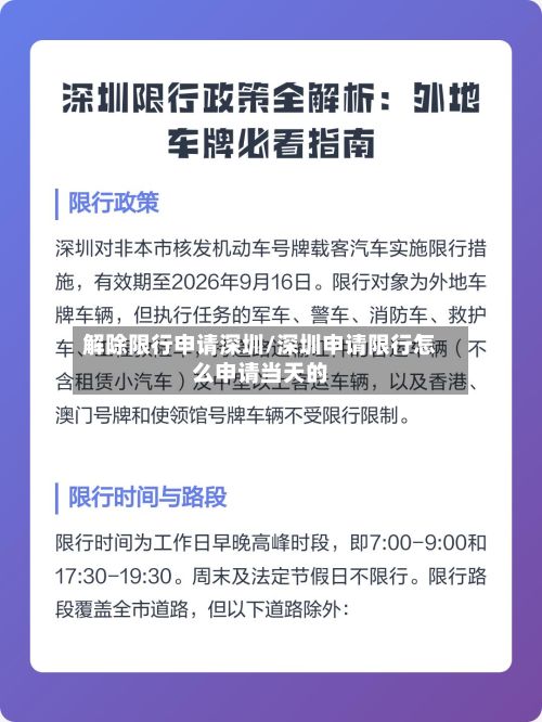 解除限行申请深圳/深圳申请限行怎么申请当天的-第1张图片