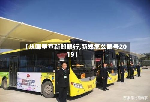 【从哪里查新郑限行,新郑怎么限号2019】