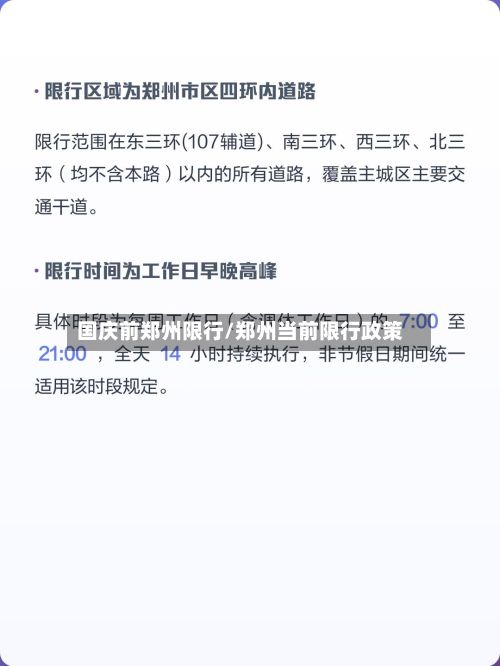 国庆前郑州限行/郑州当前限行政策