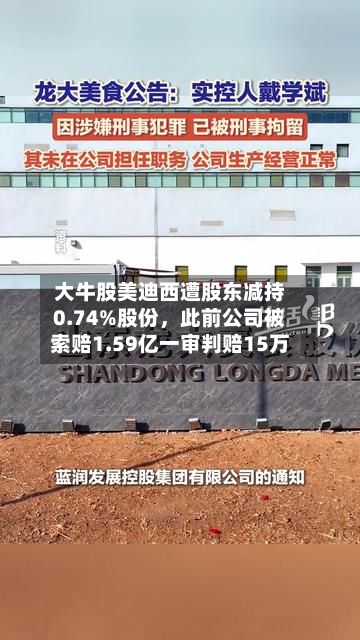 大牛股美迪西遭股东减持0.74%股份，此前公司被索赔1.59亿一审判赔15万-第1张图片