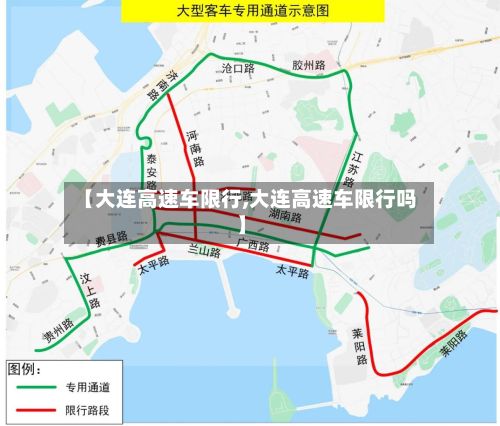 【大连高速车限行,大连高速车限行吗】-第2张图片