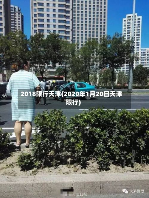 2018限行天津(2020年1月20日天津限行)-第2张图片