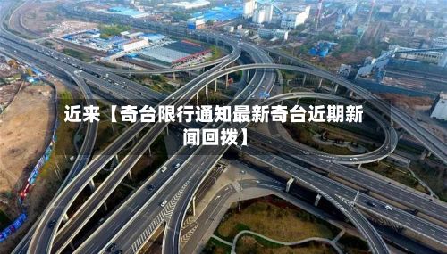 近来【奇台限行通知最新奇台近期新闻回拨】-第2张图片