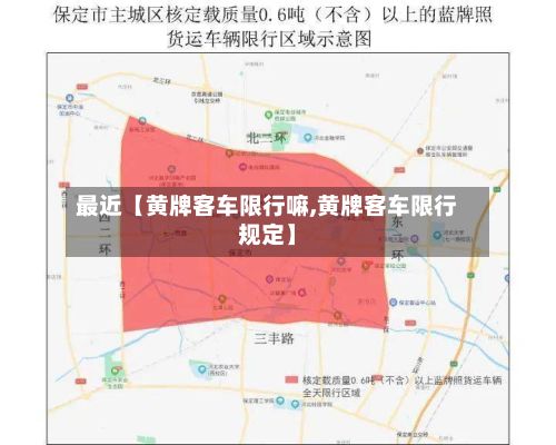 最近【黄牌客车限行嘛,黄牌客车限行规定】