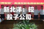 新北洋：控股子公司中标约1.5亿元邮件处理中心带设备外包服务项目