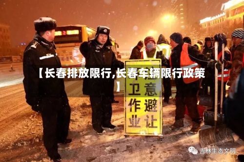 【长春排放限行,长春车辆限行政策】