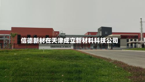 信德新材在天津成立新材料科技公司-第2张图片