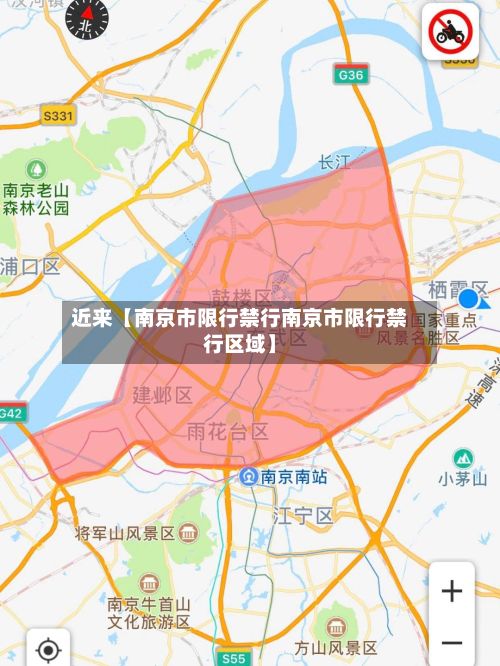 近来【南京市限行禁行南京市限行禁行区域】
