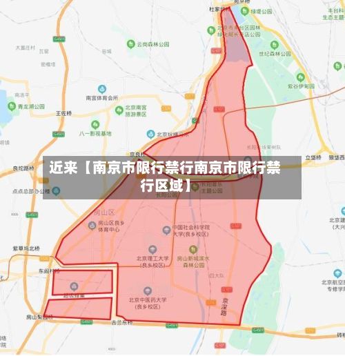 近来【南京市限行禁行南京市限行禁行区域】-第2张图片