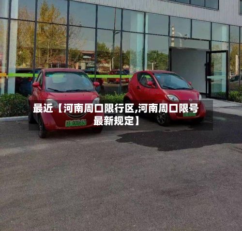 最近【河南周口限行区,河南周口限号最新规定】-第2张图片