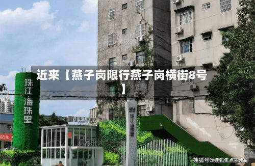 近来【燕子岗限行燕子岗横街8号】-第3张图片